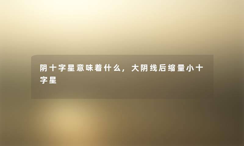 阴十字星意味着什么,大阴线后缩量小十字星