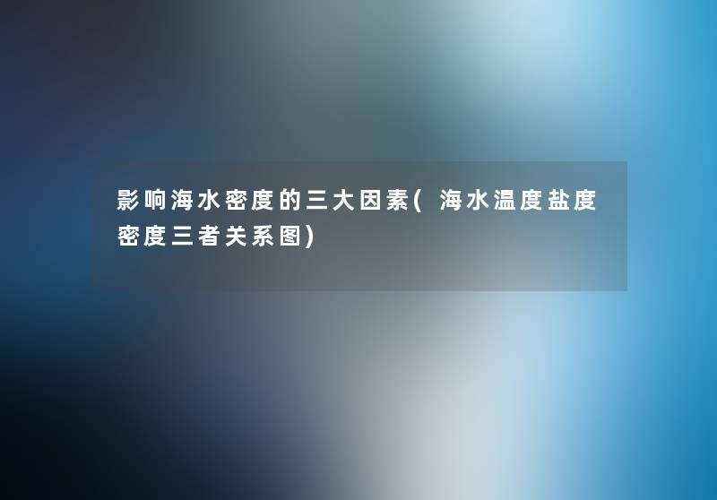 影响海水密度的三大因素(海水温度盐度密度三者关系图)