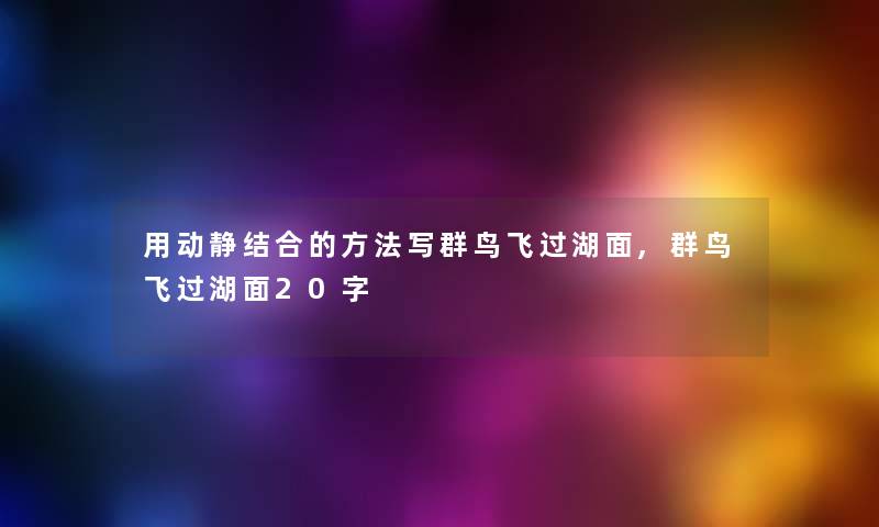 用动静结合的方法写群鸟飞过湖面,群鸟飞过湖面20字