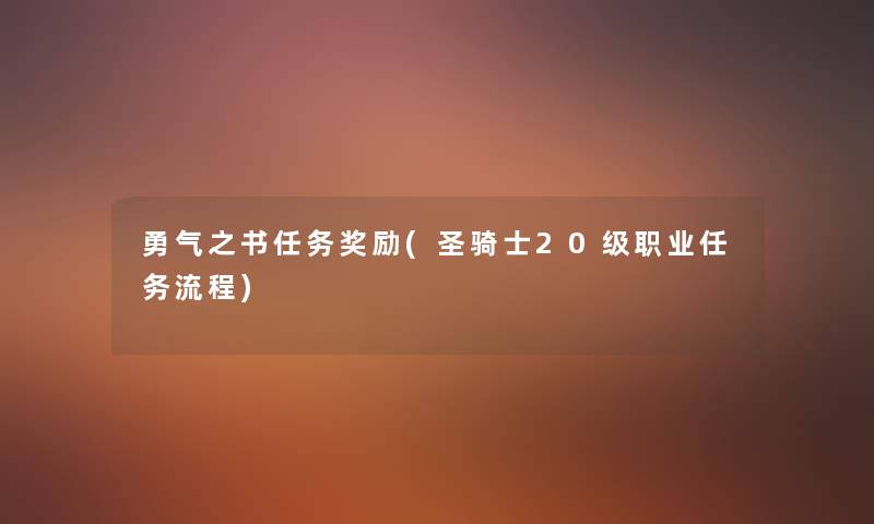 勇气之书任务奖励(圣骑士20级职业任务流程)