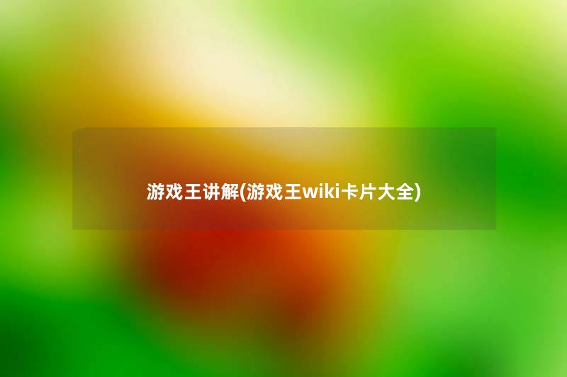 游戏王讲解(游戏王wiki卡片大全)