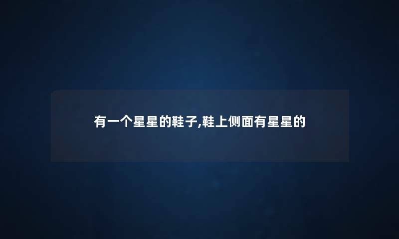 有一个星星的鞋子,鞋上侧面有星星的