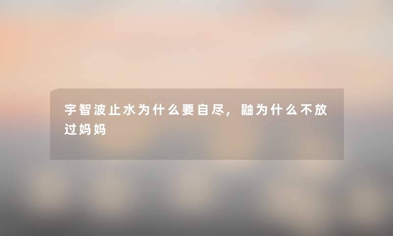 宇智波止水为什么要自尽,鼬为什么不放过妈妈