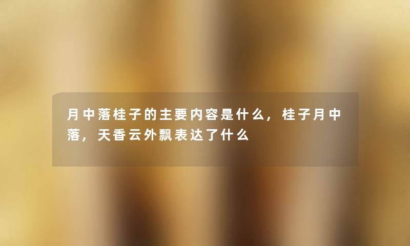 月中落桂子的主要内容是什么,桂子月中落,天香云外飘表达了什么