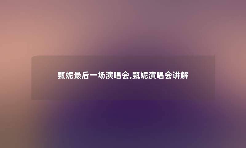 甄妮后一场演唱会,甄妮演唱会讲解