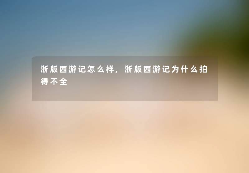 浙版西游记怎么样,浙版西游记为什么拍得不全
