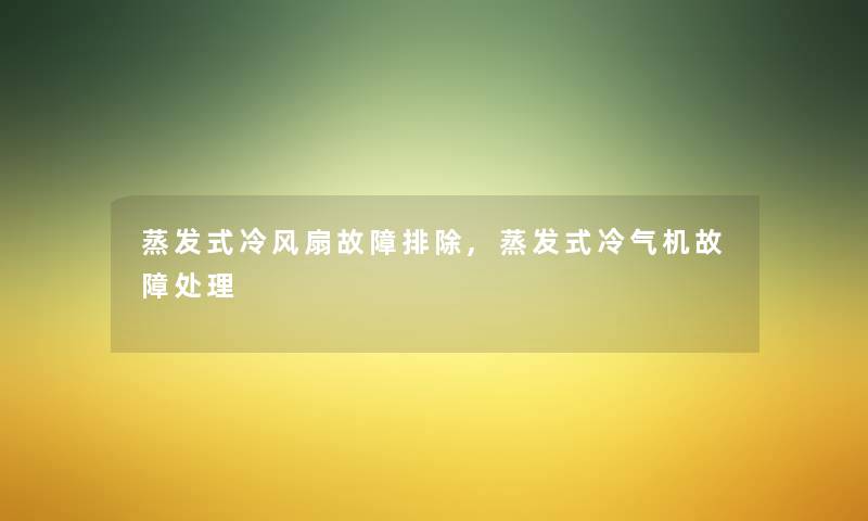 蒸发式冷风扇故障排除,蒸发式冷气机故障处理