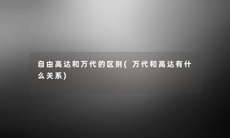 自由高达和万代的区别(万代和高达有什么关系)