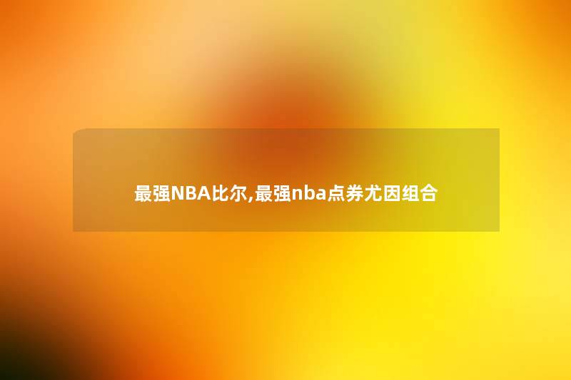 强NBA比尔,强nba点券尤因组合