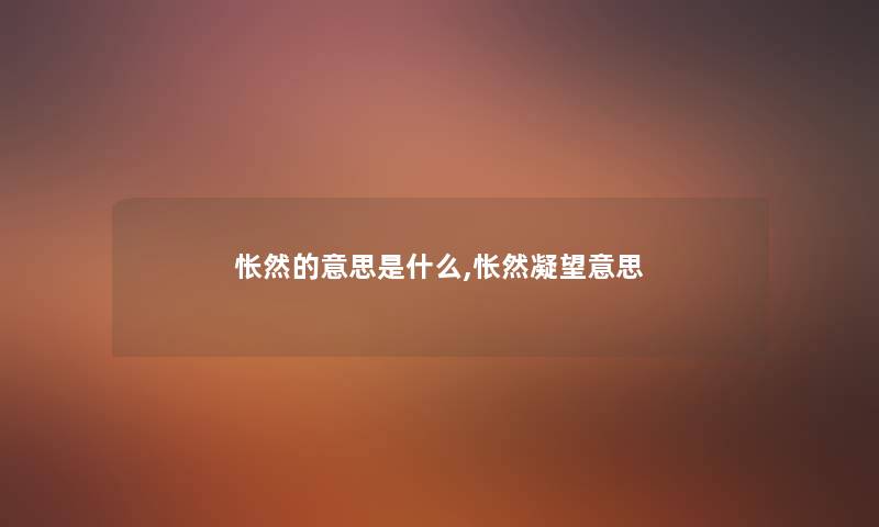 怅然的意思是什么,怅然凝望意思