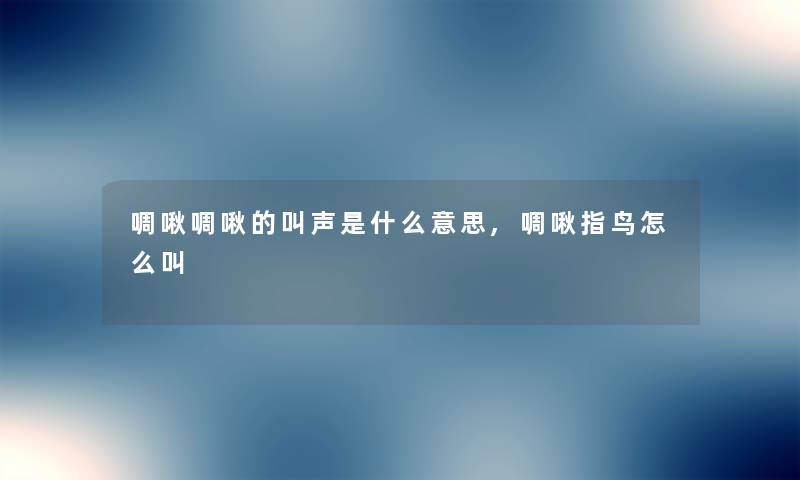 啁啾啁啾的叫声是什么意思,啁啾指鸟怎么叫