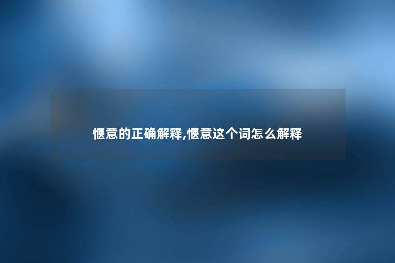 惬意的正确解释,惬意这个词怎么解释
