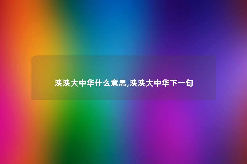 泱泱大中华什么意思,泱泱大中华下一句