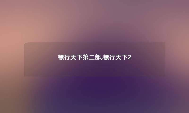 镖行天下第二部,镖行天下2