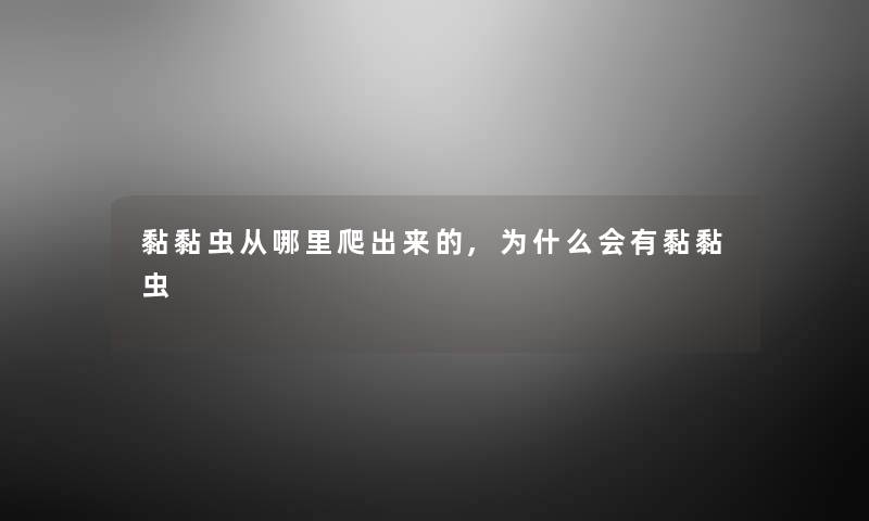 黏黏虫从哪里爬出来的,为什么会有黏黏虫 黏黏虫从哪里爬出来的,为什么会有黏黏虫
