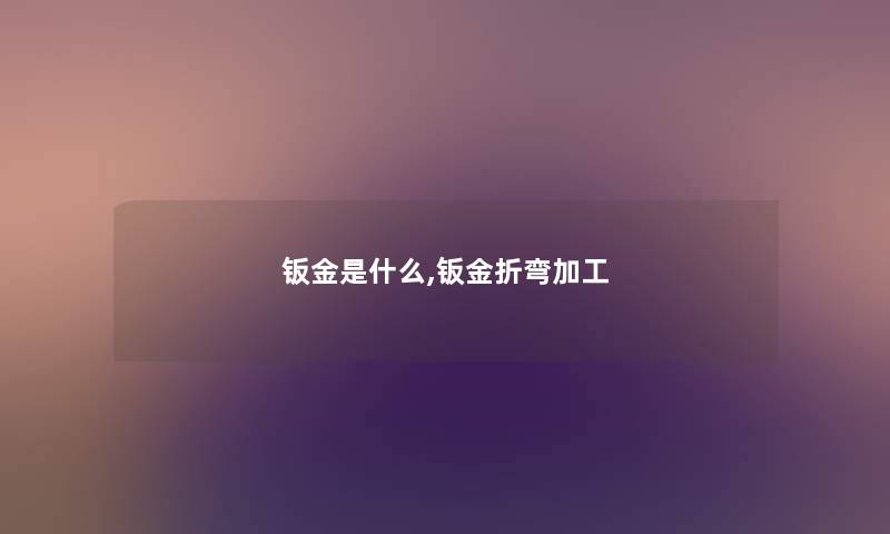 钣金是什么,钣金折弯加工