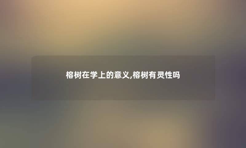 榕树在学上的意义,榕树有灵性吗