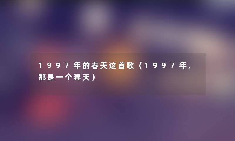 1997年的春天这首歌（1997年,那是一个春天）