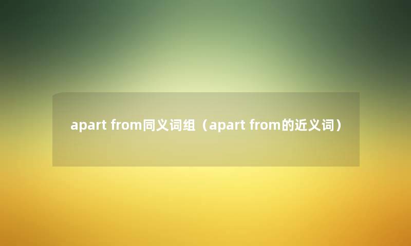 apart from同义词组（apart from的近义词）