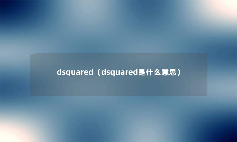 dsquared（dsquared是什么意思）
