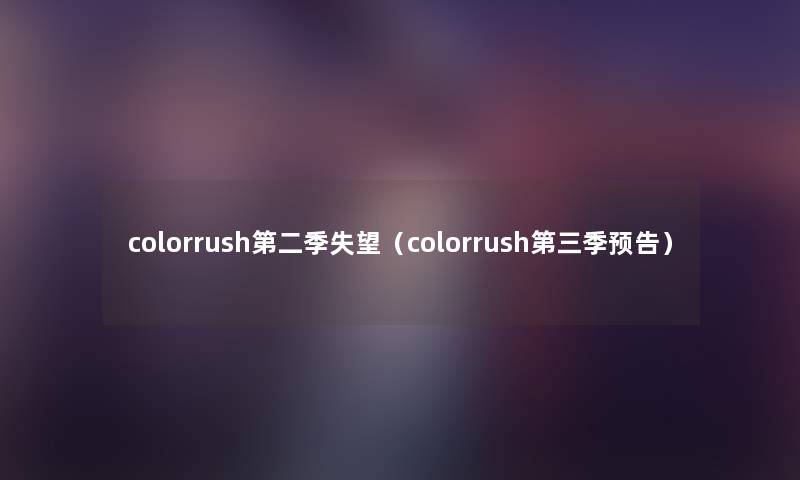 colorrush第二季失望（colorrush第三季预告）