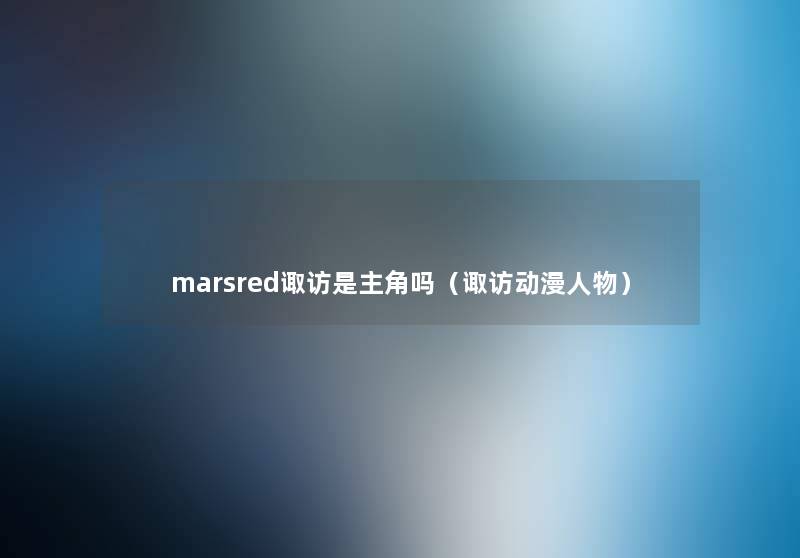 marsred诹访是主角吗（诹访动漫人物）
