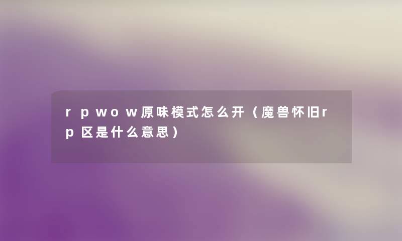 rpwow原味模式怎么开（魔兽怀旧rp区是什么意思）