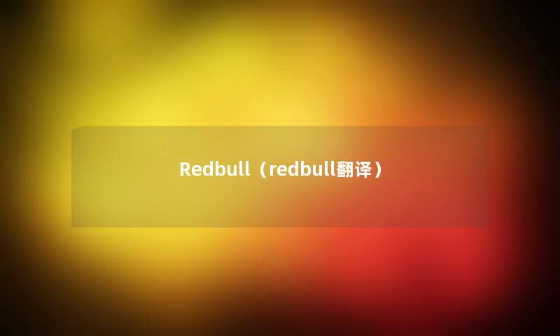 Redbull(redbull翻译) Redbull(redbull翻译)