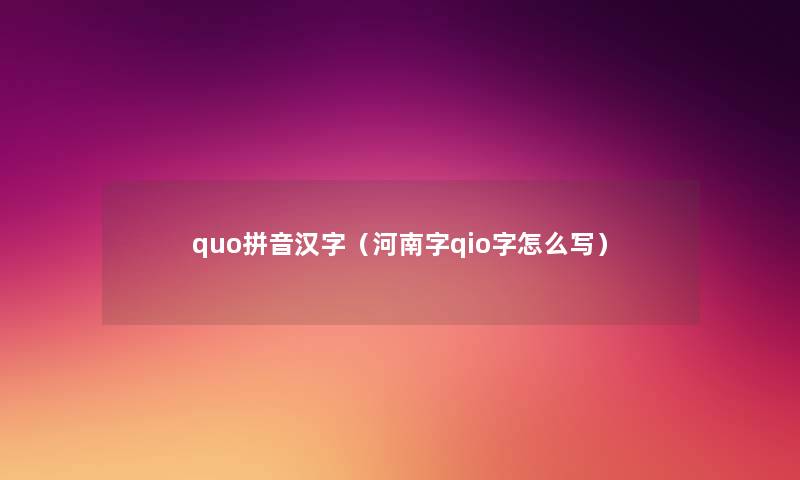 quo拼音汉字（河南字qio字怎么写）