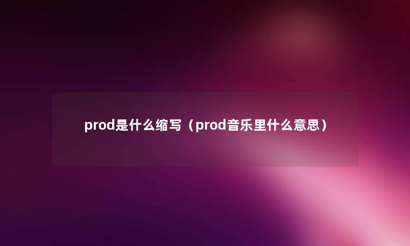 prod是什么缩写（prod音乐里什么意思）