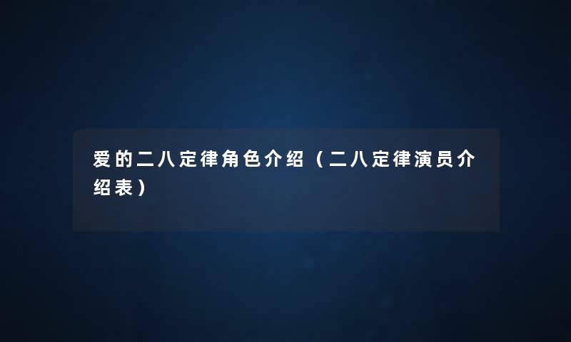 爱的二八定律角色介绍(二八定律演员介绍表) 爱的二八定律角色介绍(二八定律演员介绍表)