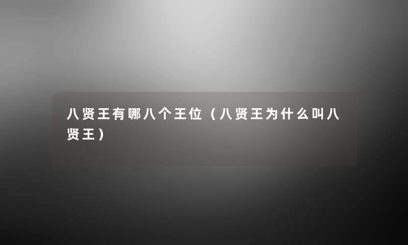 八贤王有哪八个王位(八贤王为什么叫八贤王) 八贤王有哪八个王位(八贤王为什么叫八贤王)