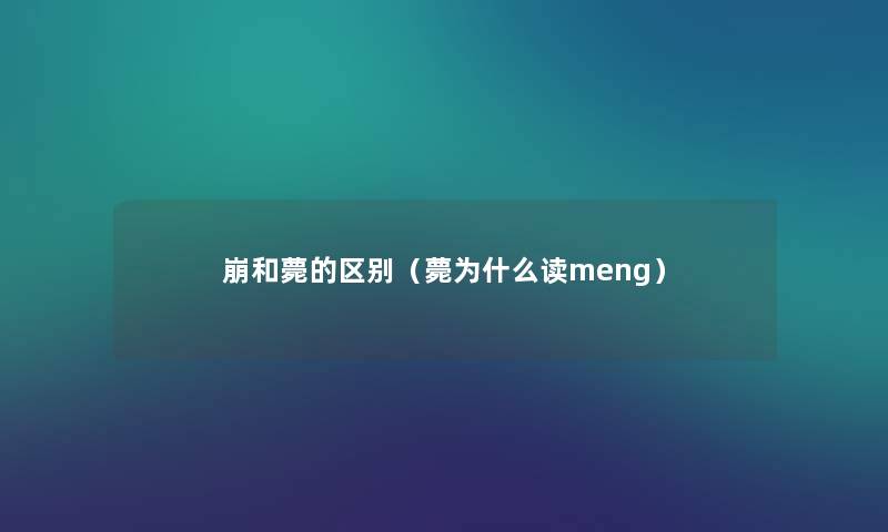 崩和薨的区别(薨为什么读meng) 崩和薨的区别(薨为什么读meng)