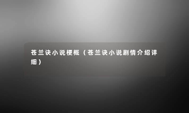 苍兰诀小说梗概(苍兰诀小说剧情介绍详细) 苍兰诀小说梗概(苍兰诀小说剧情介绍详细)