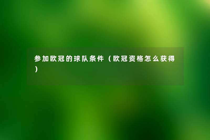 参加欧冠的球队条件(欧冠资格怎么获得) 参加欧冠的球队条件(欧冠资格怎么获得)