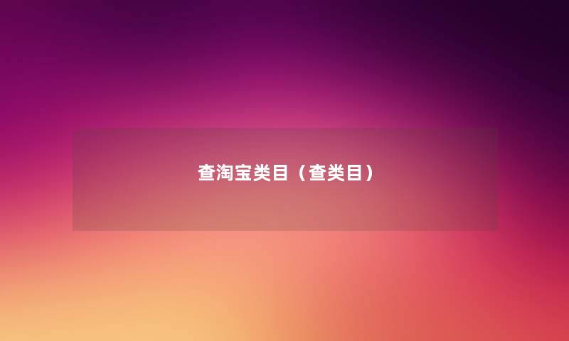 查淘宝类目(查类目) 查淘宝类目(查类目)