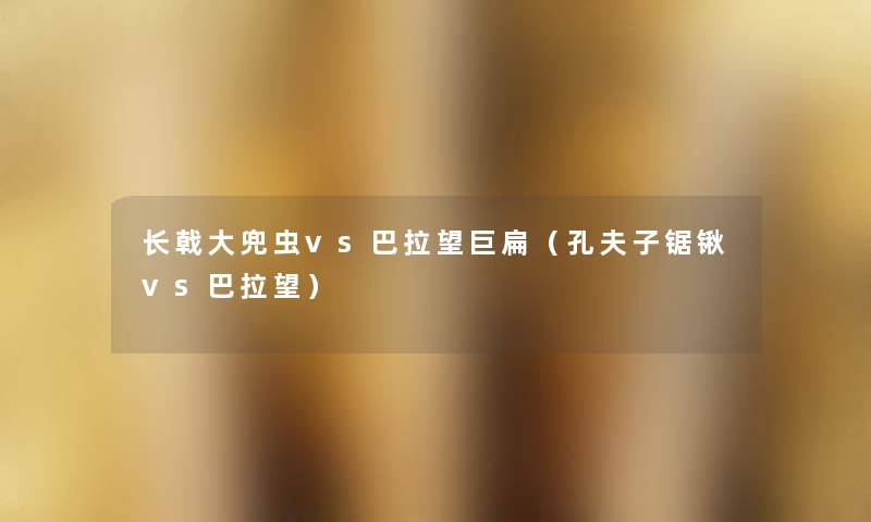 长戟大兜虫vs巴拉望巨扁(孔夫子锯锹vs巴拉望) 长戟大兜虫vs巴拉望巨扁(孔夫子锯锹vs巴拉望)