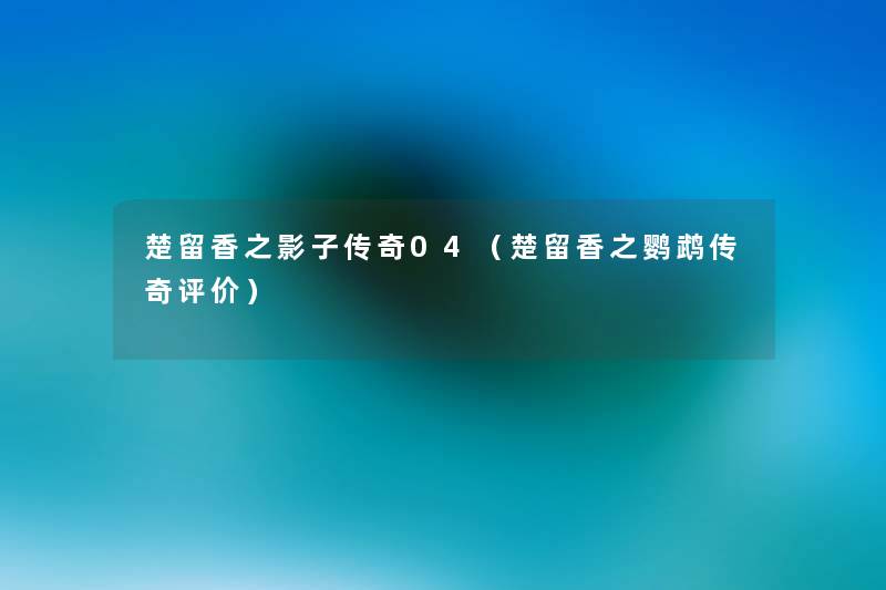楚留香之影子传奇04(楚留香之鹦鹉传奇评价) 楚留香之影子传奇04(楚留香之鹦鹉传奇评价)