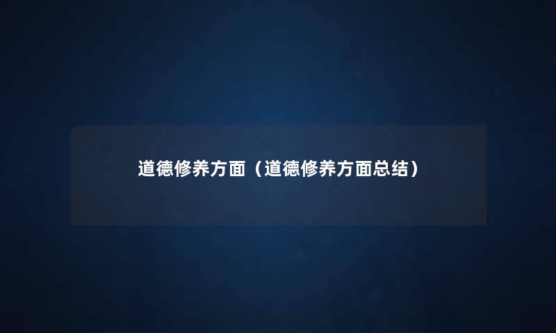 道德修养方面(道德修养方面补充) 道德修养方面(道德修养方面补充)