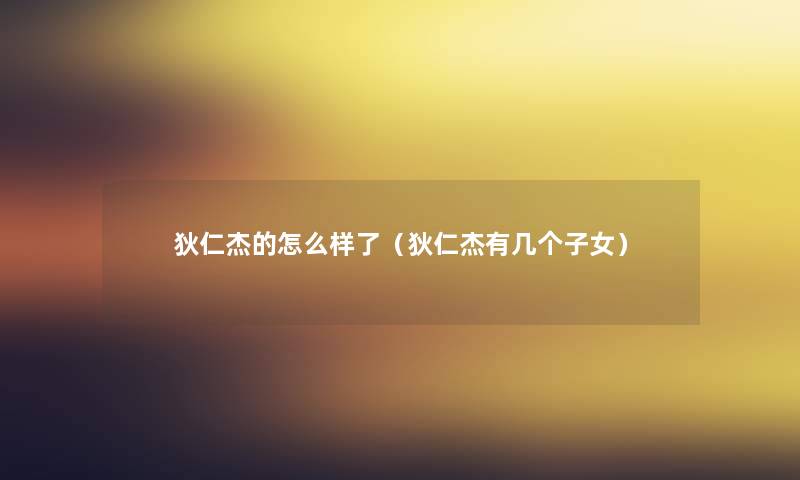 狄仁杰的怎么样了（狄仁杰有几个子女）