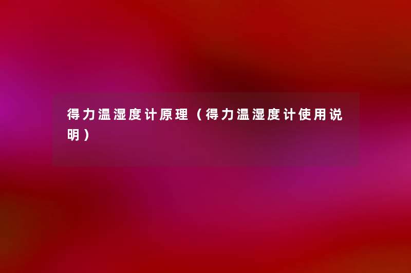 得力温湿度计原理（得力温湿度计使用说明）