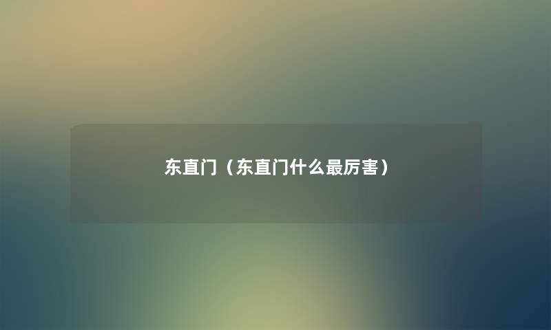 东直门（东直门什么厉害）