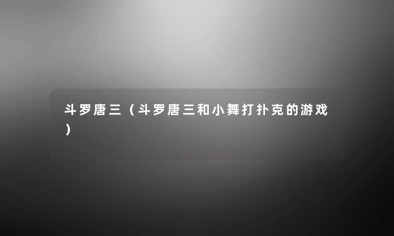 斗罗唐三(斗罗唐三和小舞打扑克的游戏) 斗罗唐三(斗罗唐三和小舞打扑克的游戏)