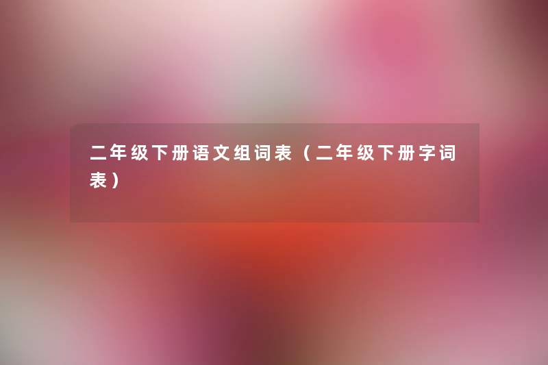 二年级下册语文组词表（二年级下册字词表）