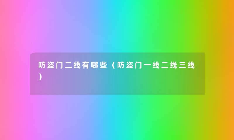 防盗门二线有哪些(防盗门一线二线三线) 防盗门二线有哪些(防盗门一线二线三线)