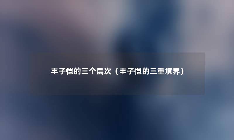 丰子恺的三个层次（丰子恺的三重境界）