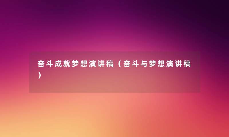 奋斗成就梦想演讲稿(奋斗与梦想演讲稿) 奋斗成就梦想演讲稿(奋斗与梦想演讲稿)