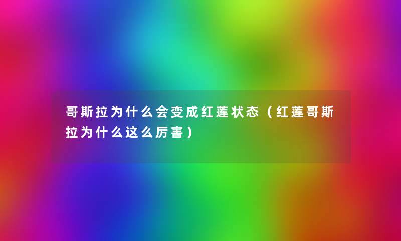 哥斯拉为什么会变成红莲状态（红莲哥斯拉为什么这么厉害）