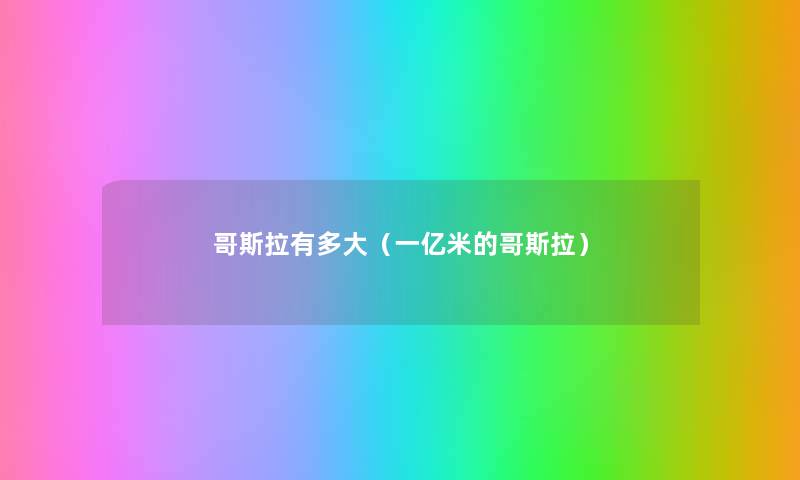 哥斯拉有多大(一亿米的哥斯拉) 哥斯拉有多大(一亿米的哥斯拉)