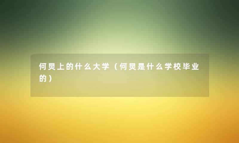 何炅上的什么大学(何炅是什么学校毕业的) 何炅上的什么大学(何炅是什么学校毕业的)